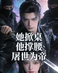 她掀桌，他撐腰，屠弒爲帝 封面
