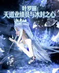 葉羅麗：天道業績員與冰封之心 封面