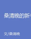 桑清晚的新書 封面
