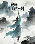 神域：我有一劍 封面
