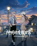神明的度假日常 封面