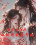 綜武大反派，從調戲黃蓉開始 封面