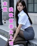 末世我收留美女上司 封面