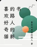 喜歡好奇貓的路人的新書 封面