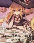 HP：莉奧拉小姐的古代魔法 封面