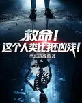 救命！這個人類比我還兇殘！ 封面