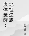 廢體覺醒：地祖逆旅 封面