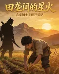 田壟間的星火 封面