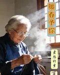 暖春予你 封面