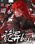 誤進副本，詭異boss是我老公 封面