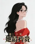 她最矜貴 封面
