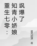 重生七零：知青小嬌娘颯爆了 封面