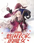 異世界悠閒農家的魔女 封面