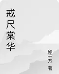 戒尺棠華 封面