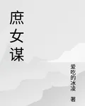 庶女謀朝 封面