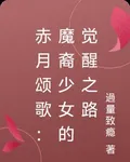 赤月頌歌：魔裔少女的覺醒之路 封面
