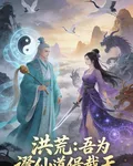洪荒：吾爲闡仙，道侶截天 封面