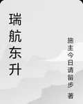 瑞航東昇 封面