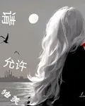 請允許我獨美 封面