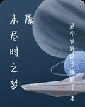 未盡時之夢魘 封面
