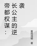 帝都權謀：長公主的逆襲 封面