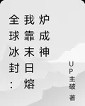 全球冰封：我靠末日熔爐成神 封面