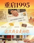 重啓1995：這次我會走向你 封面