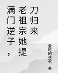 滿門逆子，老祖宗她提刀歸來 封面