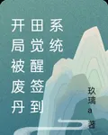 開局被廢丹田覺醒簽到系統 封面