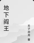 地下閻王 封面