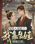 綠茶人設崩了？我靠生娃制霸後院 封面