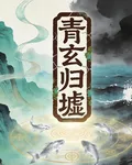 青玄歸墟， 封面