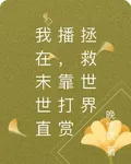 我在末世直播，靠打賞拯救世界 封面