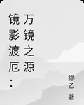 鏡影渡厄：萬鏡之源 封面