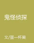 鬼怪偵探 封面