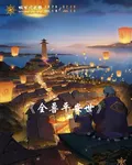 全獸平安世 封面