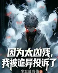 因爲太兇殘，我被詭異投訴了 封面