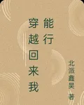 穿越回來我成了神醫 封面