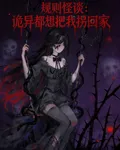 規則怪談：詭異都想把我拐回家 封面