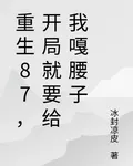 重生87，開局就要給我嘎腰子 封面