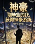 剛畢業的我，獲得了神豪系統 封面