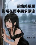 斷絕關係後，影后在雨中哭求原諒 封面