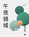 午夜鏡域 封面