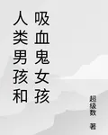 人類男孩和吸血鬼女孩 封面