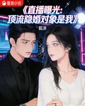 直播曝光：頂流隱婚對象是我 封面