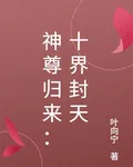 神尊歸來：十界封天 封面