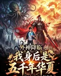 外神降臨，我身後是五千年華夏 封面