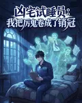凶宅試睡員：我把厲鬼捲成了銷冠 封面