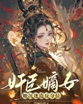 奸臣嫡女，她沉迷造反奪位 封面