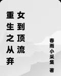 重生之從棄女到頂流 封面